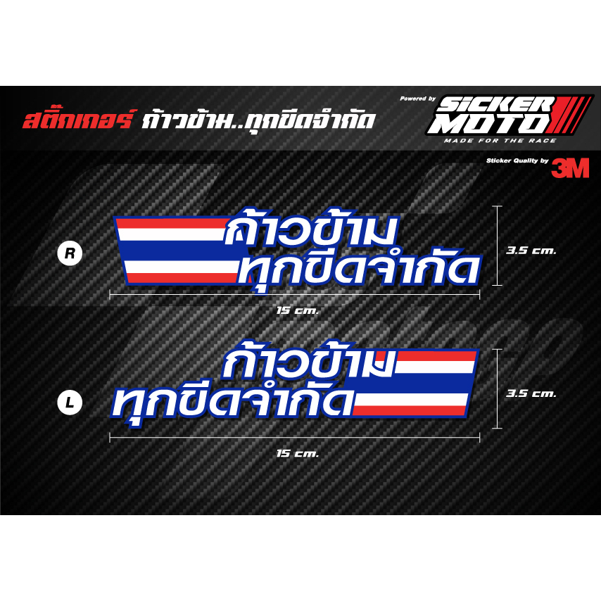 สติ๊กเกอร์ "ก้าวข้ามทุกขีดจำกัด" มีทั้งเกรดธรรมดา และ เกรดสะท้อนแสงภาพ3M 1ชุดมี2ชิ้น!!