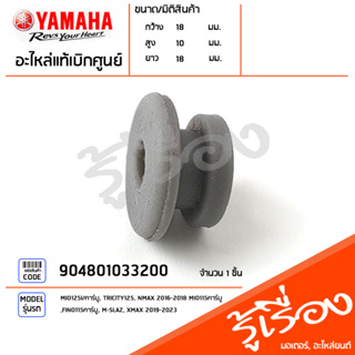 904801033200 ยางรอง ยางรองแผงกันท่อ แท้เบิกศูนย์ YAMAHA MIO125I/คาร์บู, TRICITY125, NMAX 2016-2018 MIO115คาร์บู, FINO115