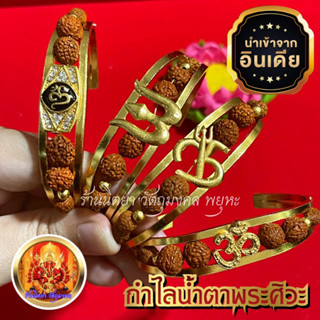 กำไลข้อมือน้ำตาพระศิวะ โอม ตรีศูล น้ำเข้าจากอินเดีย เสริมงาน-ความรัก ให้ราบรื่น สำเร็จ กำไลอินเดียรุทรักษะ