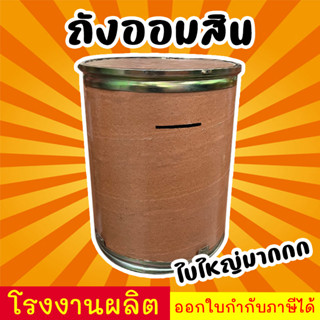 ถังออมสิน ถังกระดาษออมสิน ถังใบใหญ่