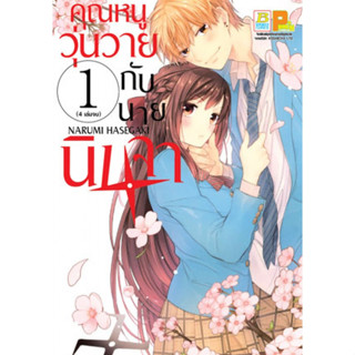 คุณหนูวุ่นวายกับนายนินจา เล่ม 1-4 แยกเล่ม มือ 1