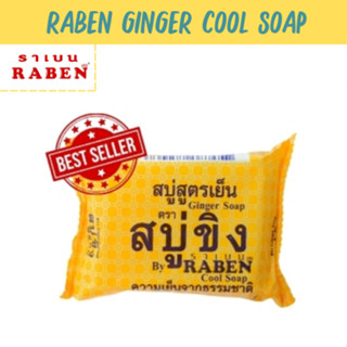 Raben สบู่ราเบน  สบู่ขิง สดชื่น สะอาด มี 2 ขนาด