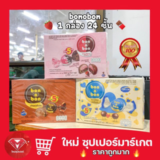 🔥ถูกที่สุด🔥 bonobon บอนโอบอน ขนมสอดไส้ช็อกโกแลต 336กรัม [14กรัมx24ชิ้น] มี 3 รสให้เลือก อร่อยมากบอกเลย 😋