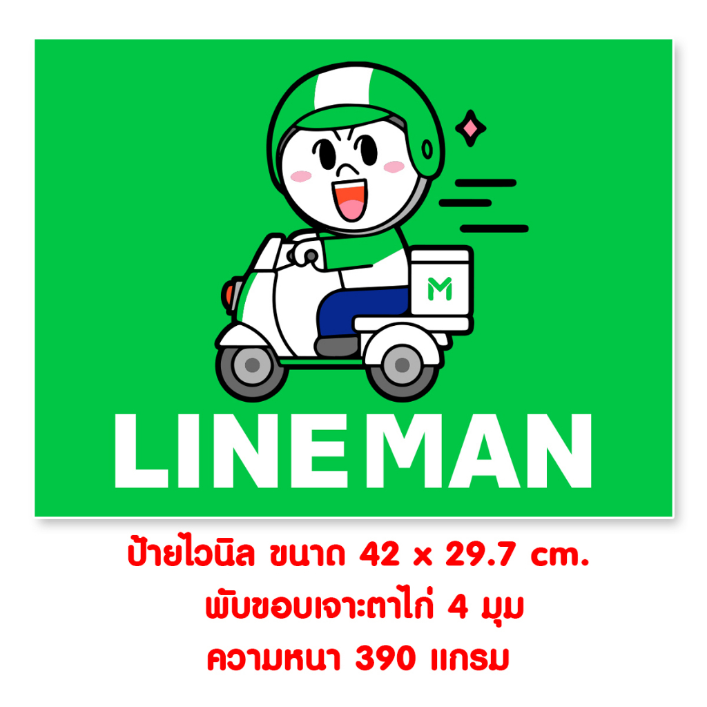 ป้ายไวนิล Lineman ขนาด 42 x 29.7 cm