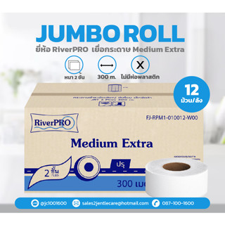 [ยกลัง] กระดาษชำระม้วนใหญ่ RiverPRO Medium ยาว 300 เมตร หนา 2 ชั้น