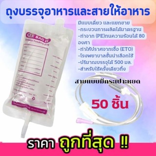 ถุงบรรจุอาหารเหลวและสายแบบมีกระเปาะ สำหรับผู้ป่วย