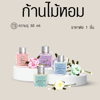 ก้านไม้หอม ก้านน้ำหอม 50 ml. น้ำมันหอมระเหย น้ำหอมปรับอากาศในบ้าน ผลิตก้านไม้หอม ปรับอากาศ ก้านหอม Moshi