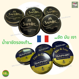 น้ำยาขัดรองเท้าซาเฟีย ซาเฟีย น้ำยาขัดรองเท้าฝรั่งเศส น้ำยาขัดรองเท้าตลับสีดำ น้ำยาขัดรองเท้าตลับสีน้ำเงิน