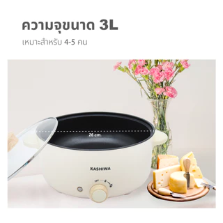 [ส่งด่วน+โค้ดไลฟ์ลดสูงสุด50%] Kashiwa หม้อมินิไฟฟ้า หม้อต้ม อเนกประสงค์ สุกี้ชาบู รุ่น KW-352