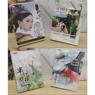 นิยายจีนชายาคุณธรรมเล่ม1,ครึ่งปีศาจซือเถิงเล่ม3,ไฟผลาญจันทร์เล่ม2,เจินหวนจอมนางคู่แผ่นดิน:เป็นซีรีย์จีนยอดนิยมแล้ว