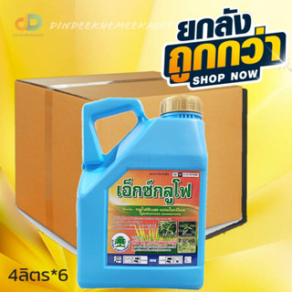 (กดสั่งซื้อครั้งละ1ลัง)(ยกลัง6 แกลลอน)เอ็กซ์กลูโฟ 4 ลิตร (กลูโฟ 15% สูตรทนฝน ) ใช้กำจัดวัชพืชประเภทใบแคบ กว้าง