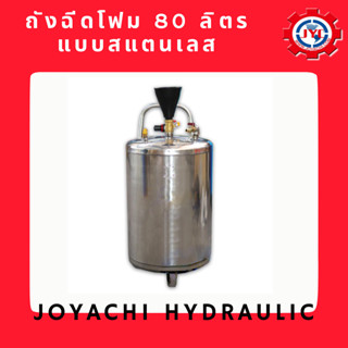 ถังฉีดโฟม 80 ลิตร ถังฉีดโฟม ถังฉีดโฟมล้างรถ ที่ฉีดโฟมล้างรถ ฉีดโฟม น้ำยาล้างรถ เครื่องฉีดโฟม รุ่น S002