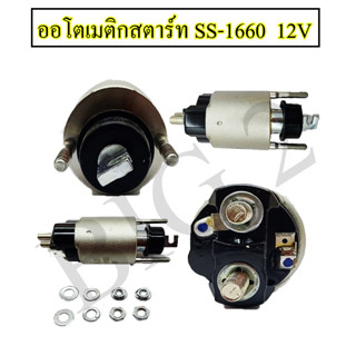 ออโตเมติกสตาร์ท โซลินอยด์ -SS-1660 ฮอนด้า Honda NAS