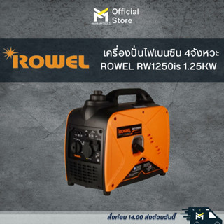 เครื่องปั่นไฟเบนซิน 4จังหวะ  ROWEL RW1250is 1.25KW