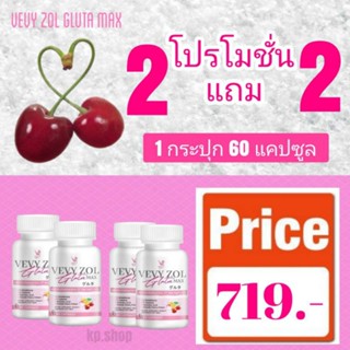 2แถม2 Gluta Vevy ZOL แท้100% สูตรเข้มข้นถึง 2 เท่า(4 กป.มี 240 แคปซูล)