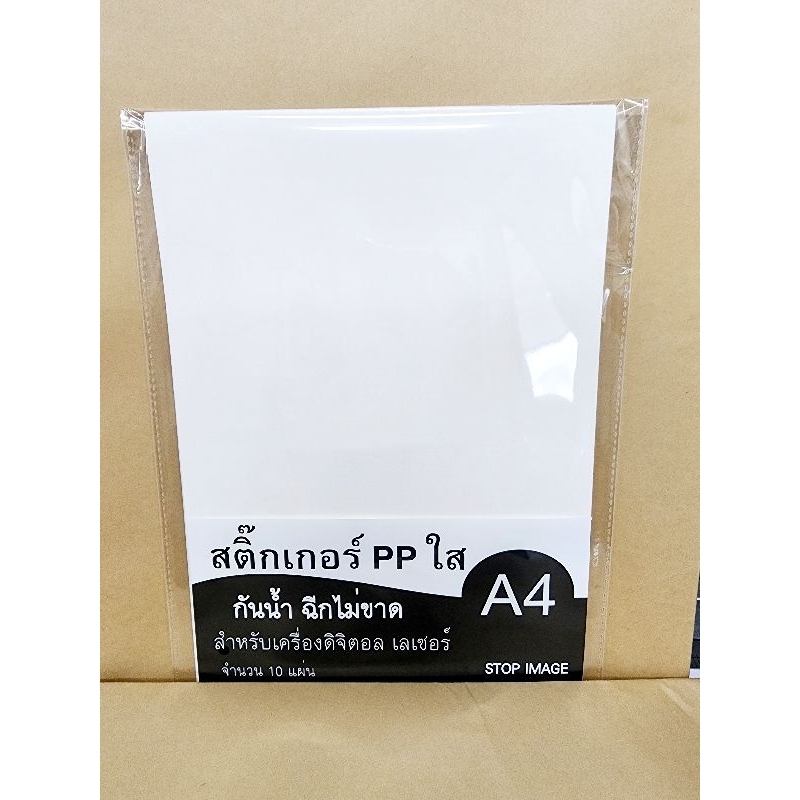 สติ๊กเกอร์พีพีใส A4 สำหรับเครื่องเลเซอร์ ดิจิตอล แพ็ค 10 แผ่น