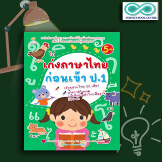 หนังสือ เก่งภาษาไทยก่อนเข้า ป.1 : เสริมทักษะเด็ก เตรียมความพร้อม ภาษาไทยสำหรับเด็ก แบบฝึกอ่านภาษาไทย คู่มือสอบเข้า ป.1