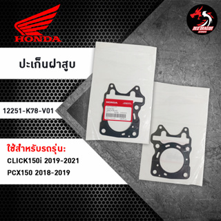 ปะเก็นฝาสูบ (12251-K78-V01) สำหรับ CLICK150I / PCX150