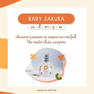 พร้อมส่ง [สุดคุ้ม มีของเเถม🎁] ✿ Bearrich 🧸 น้ำหอมกลิ่น Baby Sakura 30 ml. กลิ่นหอมดอกซากุระติดทน