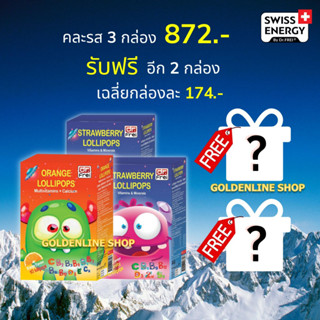 🔥ส่งฟรี Swiss Energy Lollipops (คละรสสตรอเบอรี่ 2 รสส้ม 1 ฟรี 2 กล่อง) โลลิป๊อป อมยิ้มวิตามินรวมสำหรับเด็ก