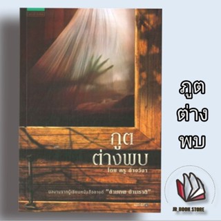 หนังสือภูตต่างพบผู้เขียน: ครู ข้างวังฯสำนักพิมพ์: แพรวสำนักพิมพ์ #เรื่องผี