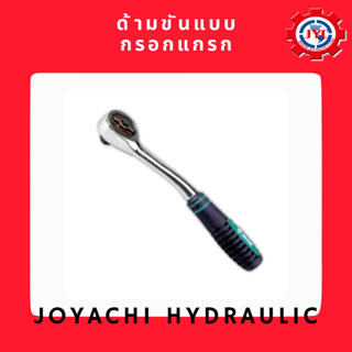 ด้ามขันแบบกรอกแกรก 1/2" 3/8" 1/4"