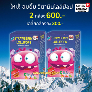 🔥ส่งฟรี Swiss Energy Lollipops (2กล่อง) โลลิป๊อป รสสตรอเบอรี่ อมยิ้มวิตามินรวมสำหรับเด็ก เสริมภูมิคุ้มกันให้แข็งแรง