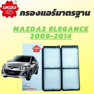 กรองแอร์มาตฐาน สำหรับ Mazda2 / Flesta