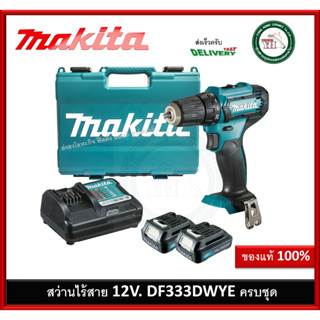 MAKITA DF333DWYE สว่านไขควงไร้สาย 12V MAX สว่าน สว่านไร้สาย สว่านแบตเตอร์รี่