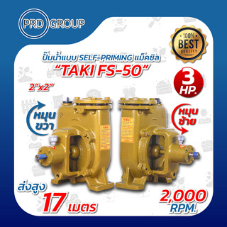 TAKI FS-50 ปั้มน้ำแบบ SELF-PRIMING 2x2นิ้ว 3HP หมุนซ้ายและขวา