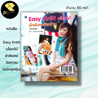 หนังสือ Easy Knitt บล็อกไม้ ผ้าพันคอวัยหวาน (ฉบับสุดคุ้ม) : ศิลปะ งานฝีมือ ถักนิตติ้ง ถักไหมพรม ถักโครเชต์ ถักผ้าพันคอ