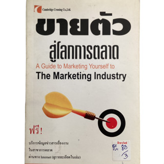 ขายตัว สู่โลกการตลาด A Guide to marketing Yourself to The Marketing Industry