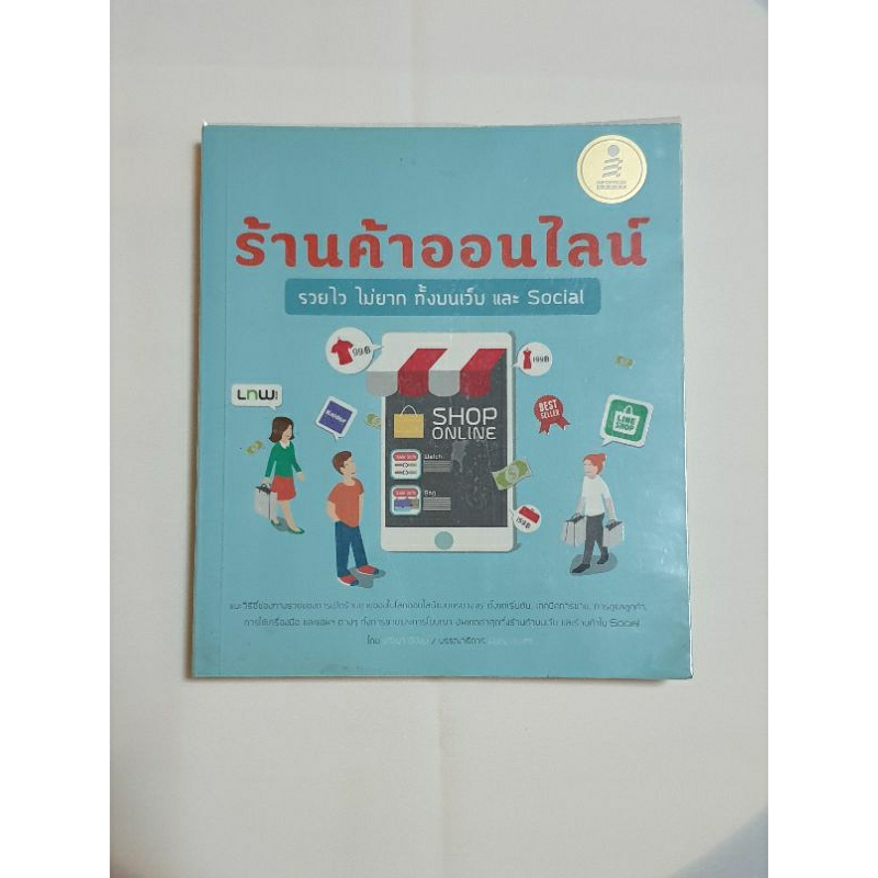 [หนังสือมือสอง] ร้านค้าออนไลน์ - รวยไว ไม่ยาก ทั้งบนเว็บและ Social