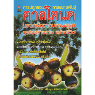 หนังสือ การปลูกและการขยายพันธุ์ ตาลโตนด มรดกพืชจากบรรพบุรุษ แหล่งสร้างงาน สร้างชีวิต