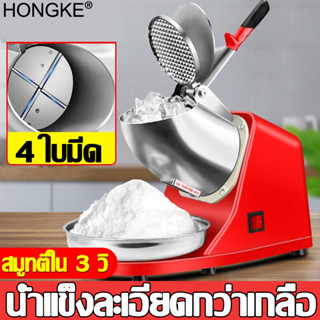 【บดน้ำแข็ง 3 วินาที】HONGK เครื่องบดน้ำแข็ง 300W  4 ใบมีด ที่บดน้ำแข็ง เครื่องไสน้ำแข็ง เครื่องทำน้ำแข็งไส