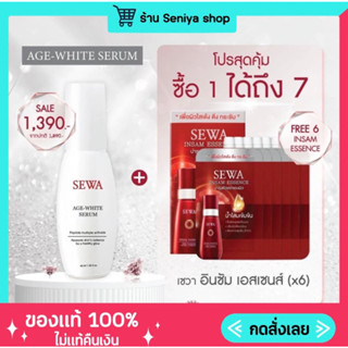 Sewa AGE-white Serum เซวา เอจไวท์ เซรั่มขวดขาว บำรุงผิวหน้ากระจ่างใส ต่อต้านริ้วรอย [ของแท้มีบัตรตัวแทน]