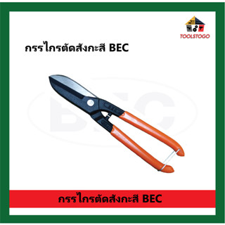 P BEC ใหญ่พิเศษ กรรไกรตัดสังกะสี CRV กรรไกรปากตรง ตัดสังกะสี กรรไกร scissors  จั้มโบ้ SNIPS Straight เครื่องมือช่าง