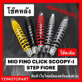 **โช๊คหลัง โช๊คเดี่ยว MIO FINO CLICK SCOOPY-I STEP FIORE แกนใหญ่ ใช้ทน โช๊คหลังเดิม