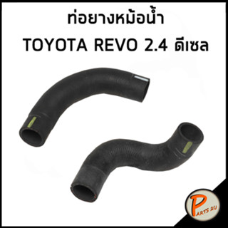 TOYOTA REVO ท่อยางหม้อน้ำ 2.4 ดีเซล / DKR / 165710L150 / 165720L150 / โตโยต้า รีโว้ ท่อหม้อน้ำบน ท่อหม้อน้ำล่าง ท่อน้ำบน