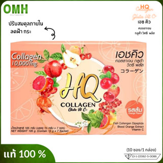 hq collagen เอชคิว คอลลาเจน ตกขาวหาย อกฟู  ปรับสมดุลบำรุงผู้หญิง  คอลลาเจนชงดื่มรสส้ม ลดรอยสิว ของแท้💯 10 ซอง/กล่อง