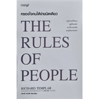 ครองใจคนได้ง่ายนิดเดียว : The Rules of