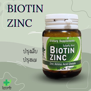 Biotin and Zinc จุฬาฯ 90 เม็ด บำรุงผมและเล็บ