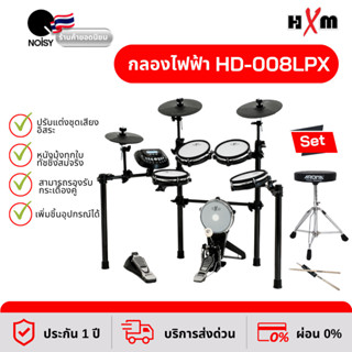 กลองไฟฟ้า HXM HD-008LPX หนังมุ้งทุกใบ พร้อมเก้าอี้กลอง และไม้กลอง กระเดื่องจริงเนื้อเสียงดี