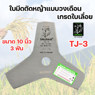 ใบมีดตัดหญ้า 10 นิ้ว 3 แฉก SAKURAYA เกรดใบเลื่อย คุณภาพสูง