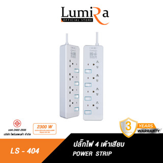 Lumira ปลั๊กสามตา รุ่น LS-404 มีม่านนิรภัย รองรับ4เต้า มาตราฐาน มอก. วัสดุไม่ลามไฟ 2300W พร้อมเบรคเกอร์นิรภัย ประกัน3ปี