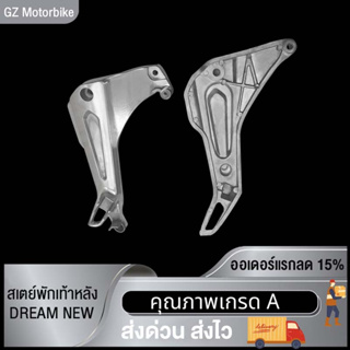 สเตย์พักเท้าหลัง WAVE125-I / WAVE125-R / DREAM NEW สเตย์พักเท้า หลัง ซ้าย+ขวา