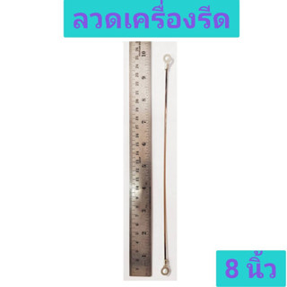 ลวดเครื่องซีล ลวดซีล ขนาด 8นิ้ว