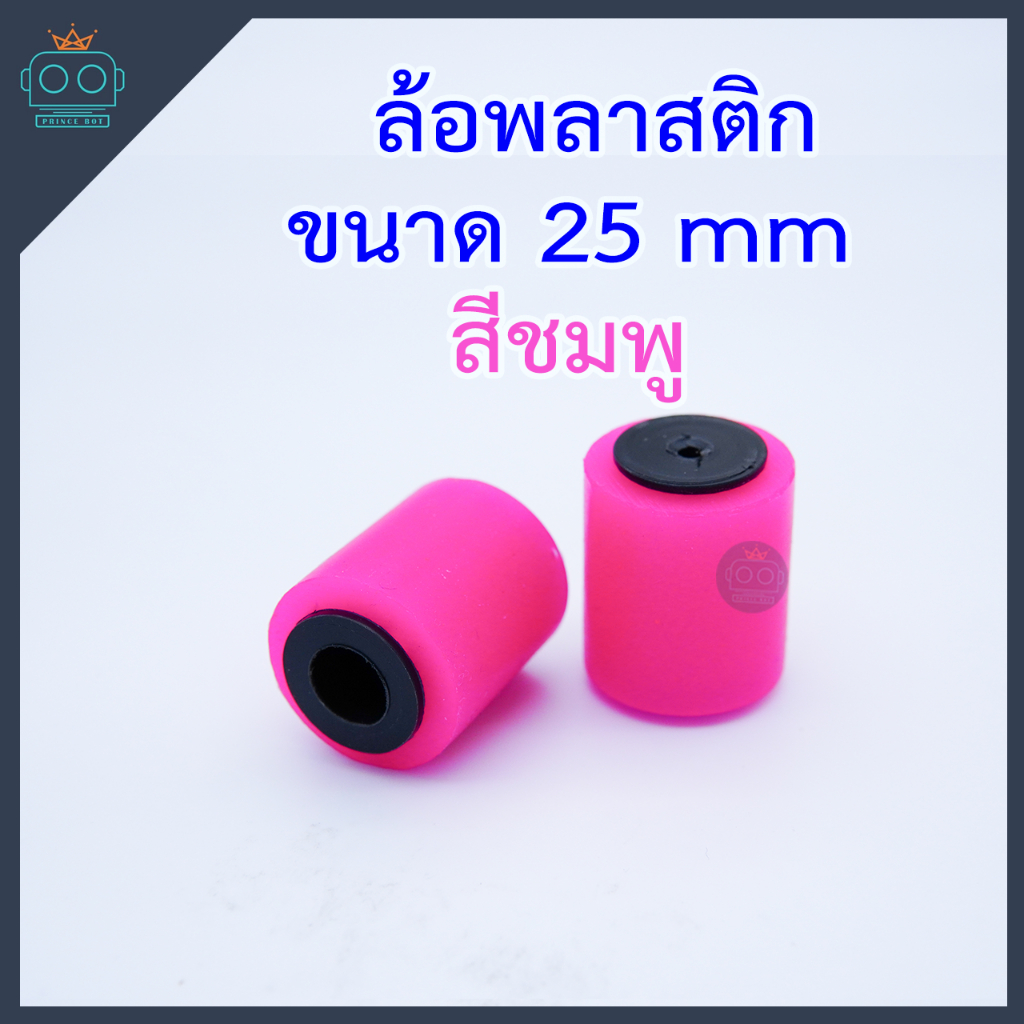 ล้อพลาสติก ขนาด 25x32 mm (ขายเป็นคู่)