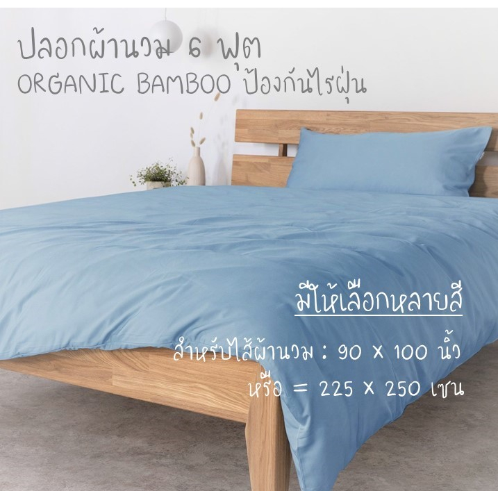 (ออกE-TAXได้) ปลอกผ้านวมใยไผ่ Organic Bamboo 6 ฟุต (+ไส้ผ้านวม)