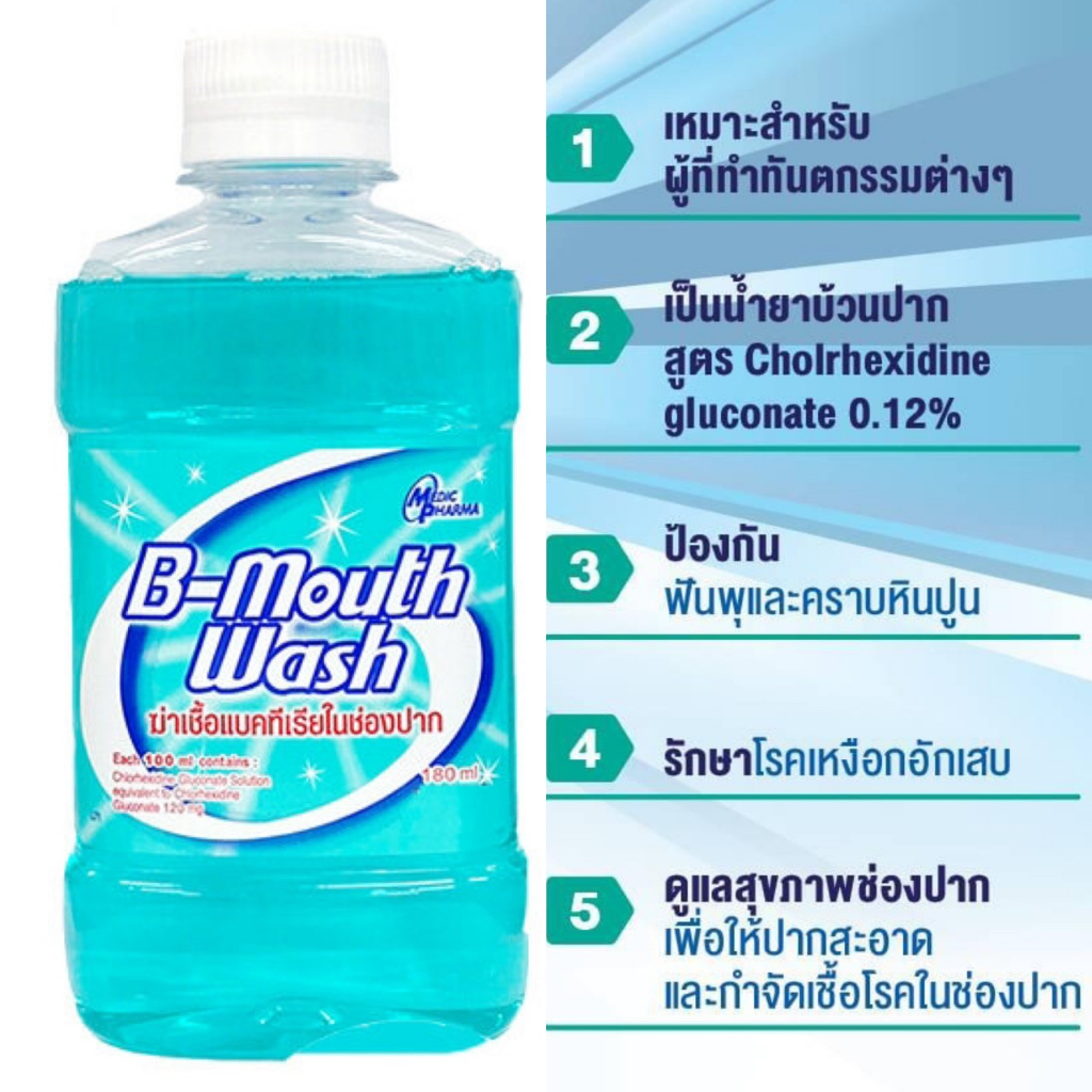 B-Mouth Wash น้ำยาบ้วนปาก ฆ่าเชื้อในช่องปากและลำคอ บรรจุ 180 ml. [Exp 12/6/2026]